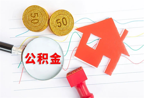 邵阳离职之后住房公积金怎么取（离职了住房公积金怎么提取）