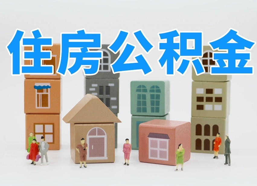 邵阳个人支取住房公积金（支取个人公积金政策）