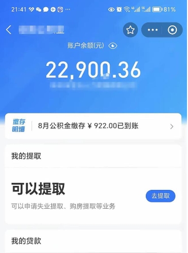 邵阳封存的住房公积金可以取出来吗（已经封存的公积金可以取出来吗）