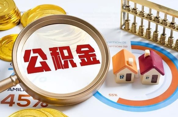 邵阳辞职后怎么把公积金取出来（辞职后怎么把公积金全部取出）