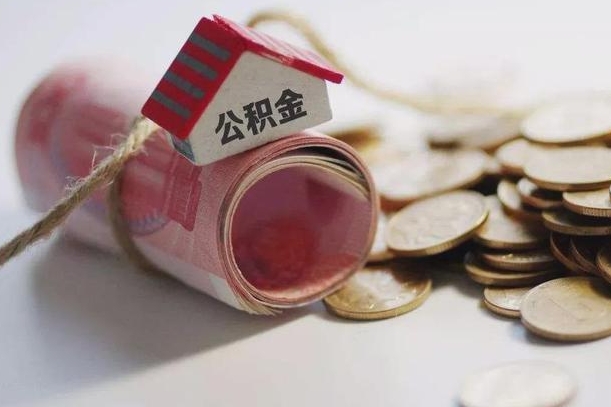 邵阳公积金怎么全额取出（住房公积金怎么全部取）