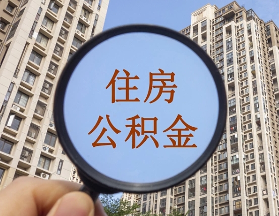 邵阳个人办理公积金提出（2020个人公积金提取流程）