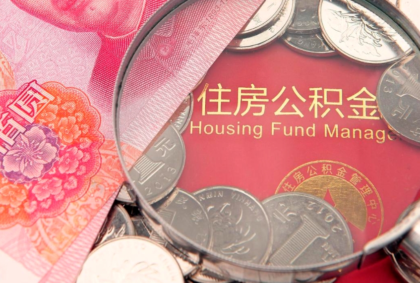 邵阳个人公积金怎么取出来（如何取个人公积金）