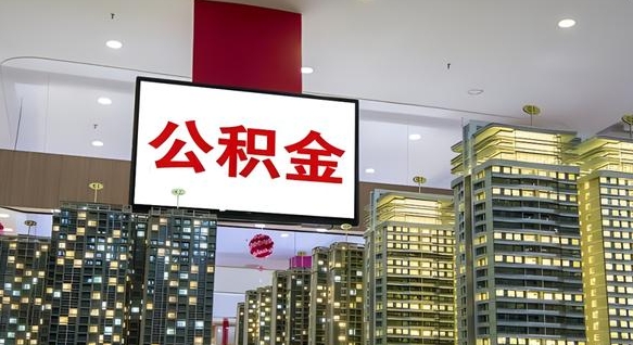 邵阳离职后怎么提公积金提（离职了,怎么提取公积金）